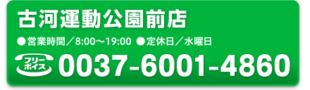 古河運動公園前店