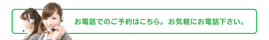 お電話でのご予約はこちら。 お気軽にお電話下さい。