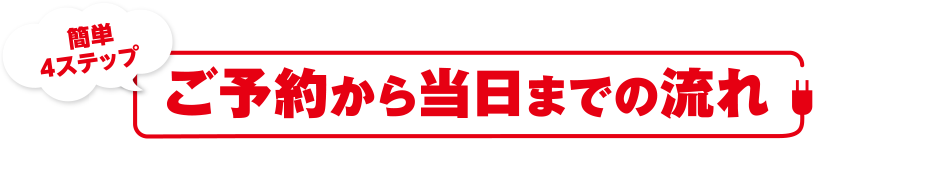 簡単4ステップ　ご予約から当日までの流れ