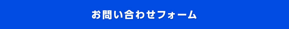 お問い合わせフォーム