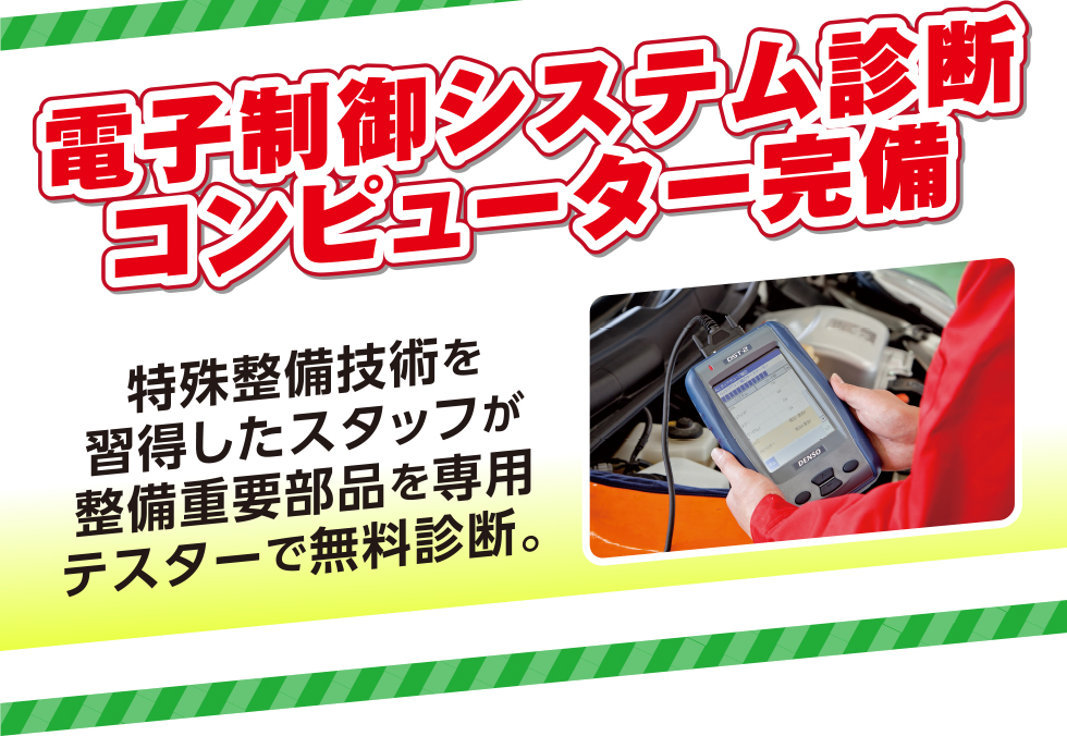 電子制御システム診断コンピューター完備　特殊整備技術を習得したスタッフが整備重要部品を専用テスターで無料診断。