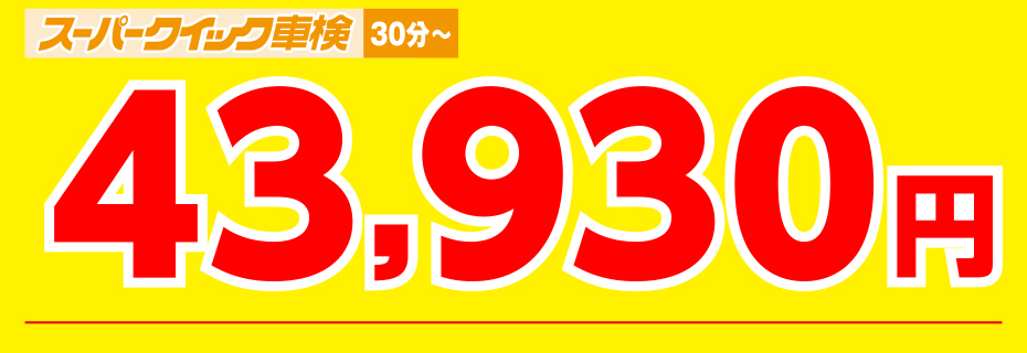 スーパークイック車検30分～43,930円