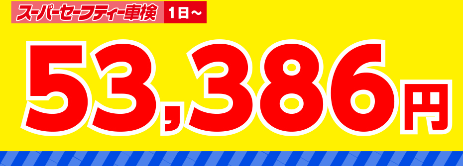 スーパーセーフティー車検1日～53,386円