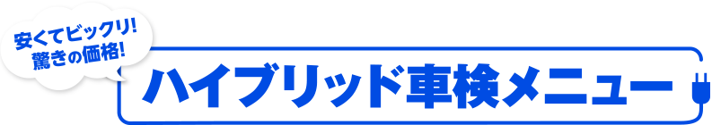 安くてビックリ！驚きの価格！ハイブリッド車検メニュー