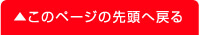 このページの先頭へ戻る
