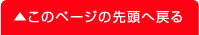 このページの先頭へ戻る