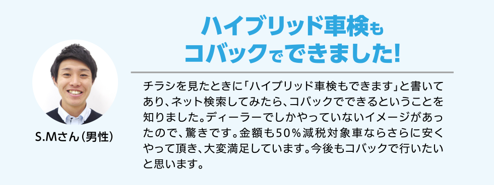 ハイブリッド車検もコバックでできました！