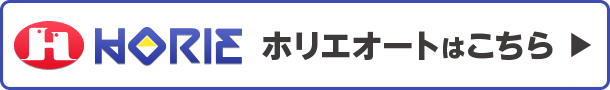 ホリエオートはこちら