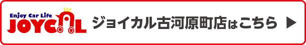 ジョイカル古河原町店はこちら