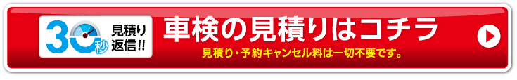 車検の見積もりはコチラ　見積もり・予約キャンセル料は一切不要です。