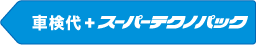 スーパーテクノパック