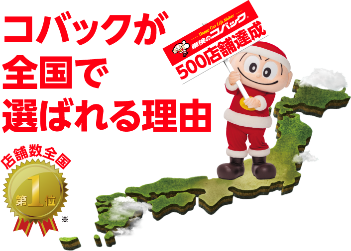 選ばれる理由 店舗数全国第1位