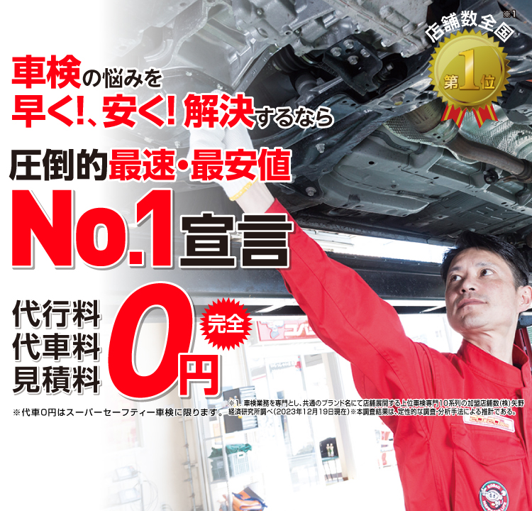 古河市内で圧倒的実績! 累計30万台突破！車検の悩みを早く!、安く! 解決するなら圧倒的最速・最安値No.1宣言 代行料・代車料・見積料0円　他社よりも最安値でご案内最低価格保証システム