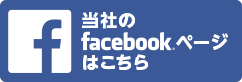 当社のfacebookページはこちら