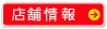 店舗情報はコチラ