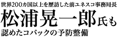 世界200カ国以上を歴訪した前ユネスコ事務局長　松浦晃一郎氏も認めたコバックの予防整備