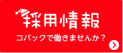 採用情報　コバックで働きませんか？